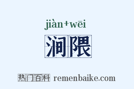 涧隈是什么意思的图片
